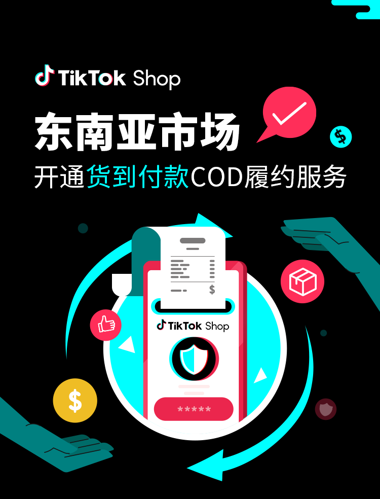 重磅！TikTok Shop东南亚 "货到付款"功能上线了